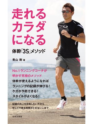 cover image of 走れるカラダになる　体幹「３Ｓ」メソッド